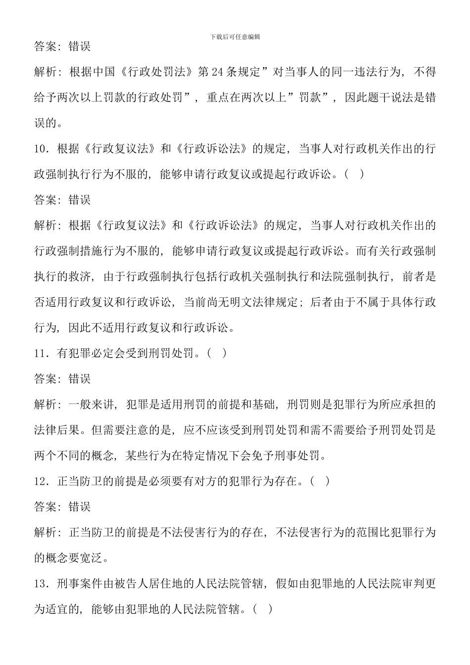 春实用法律基础复习题_第3页