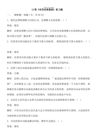 春实用法律基础复习题