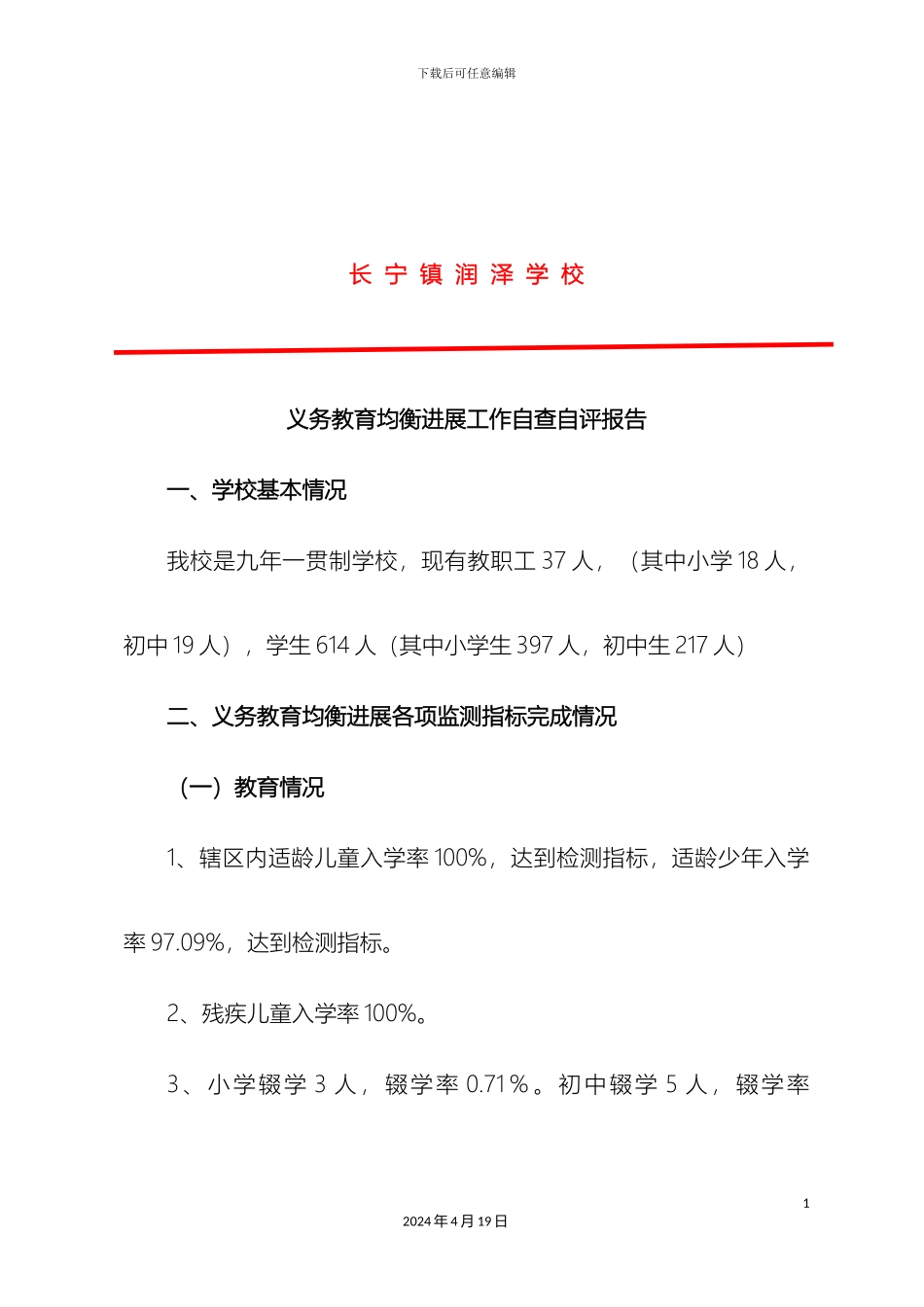 春润泽学校义务教育均衡发展督导自查自评报告_第3页