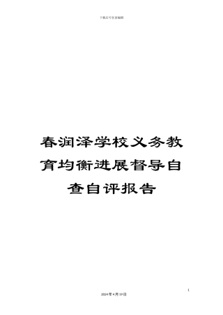 春润泽学校义务教育均衡发展督导自查自评报告