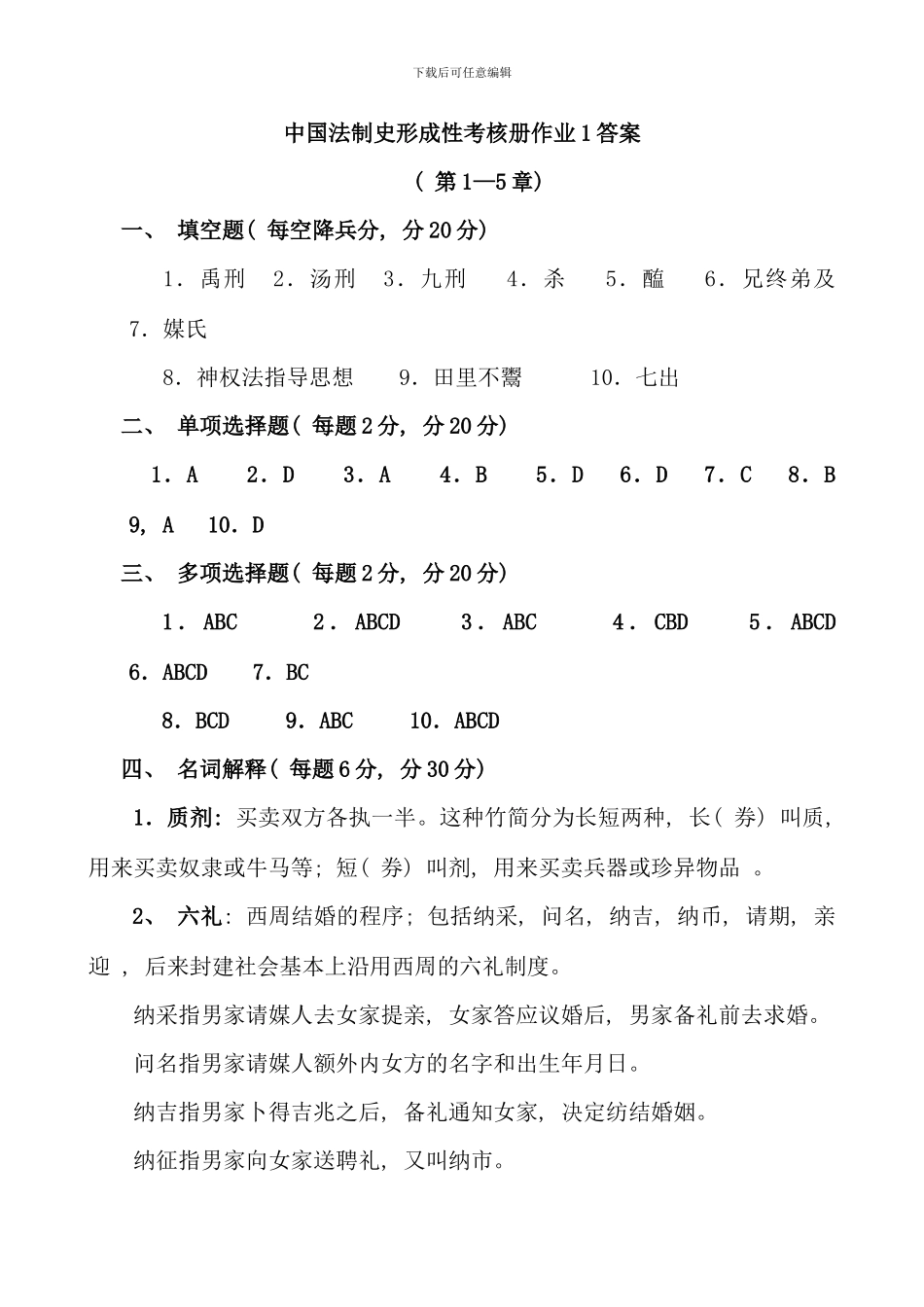 春法本中国法制史形成性考核册作业答案_第1页