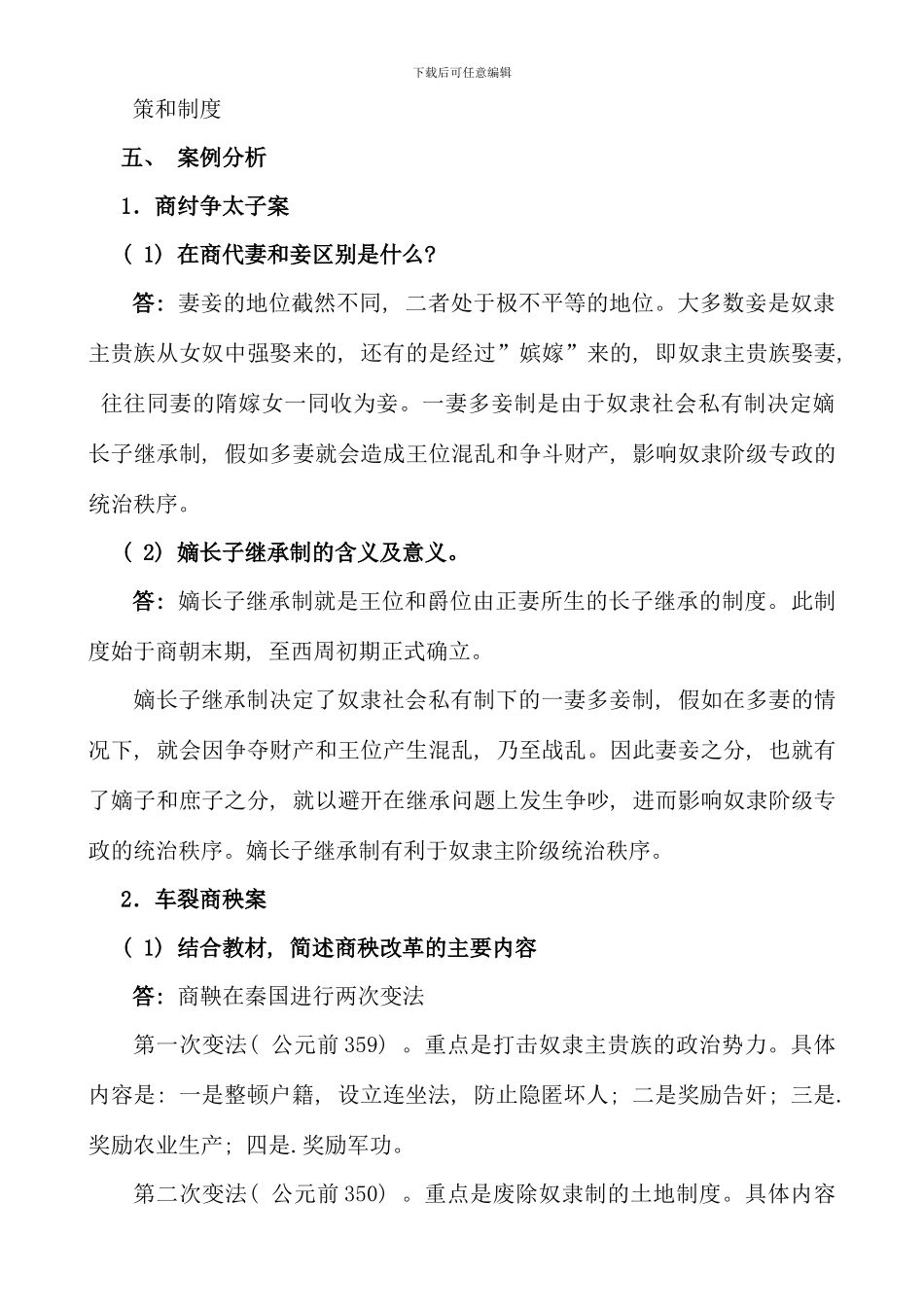春法本中国法制史形成性考核册作业答案_第3页
