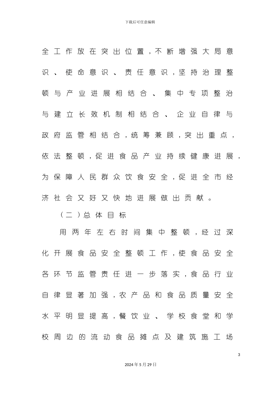 春湾镇食品安全整顿工作实施方案_第3页