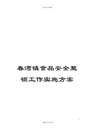 春湾镇食品安全整顿工作实施方案