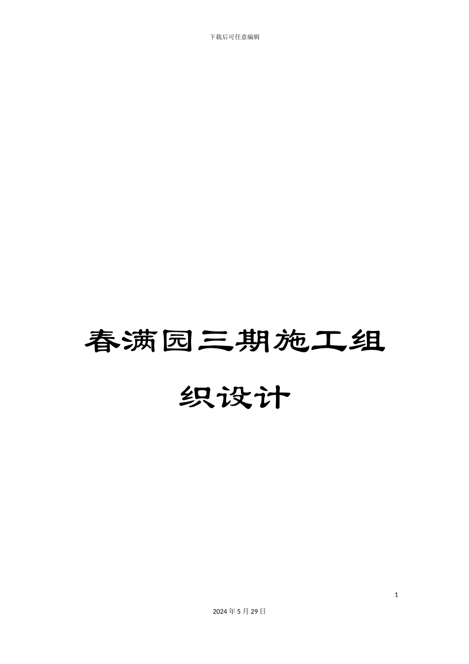 春满园三期施工组织设计_第1页