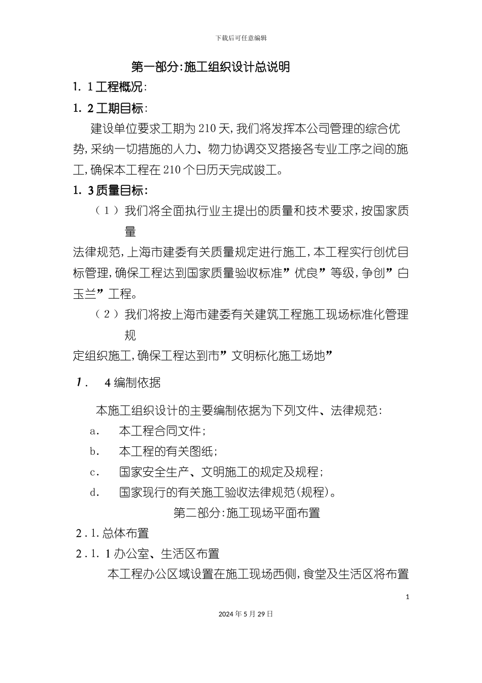 春满园三期施工组织设计_第2页