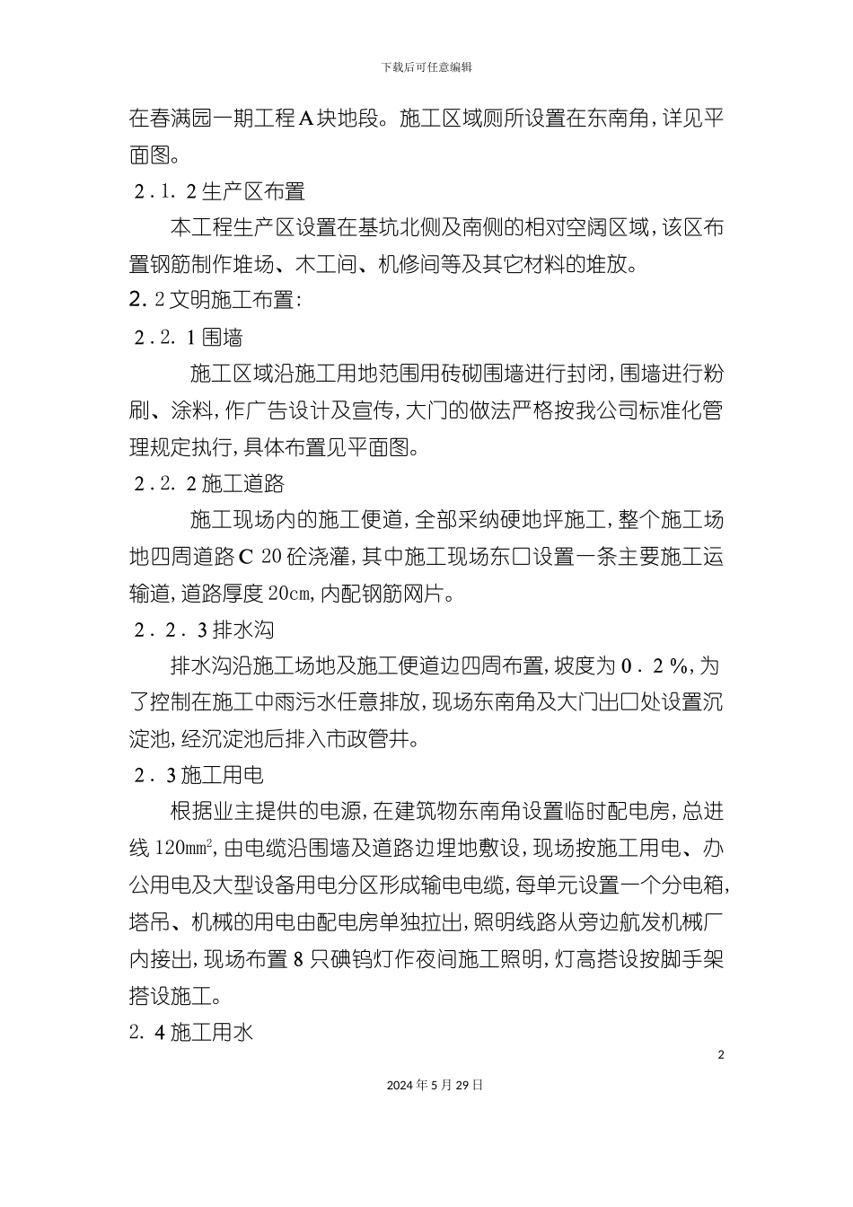 春满园三期施工组织设计_第3页