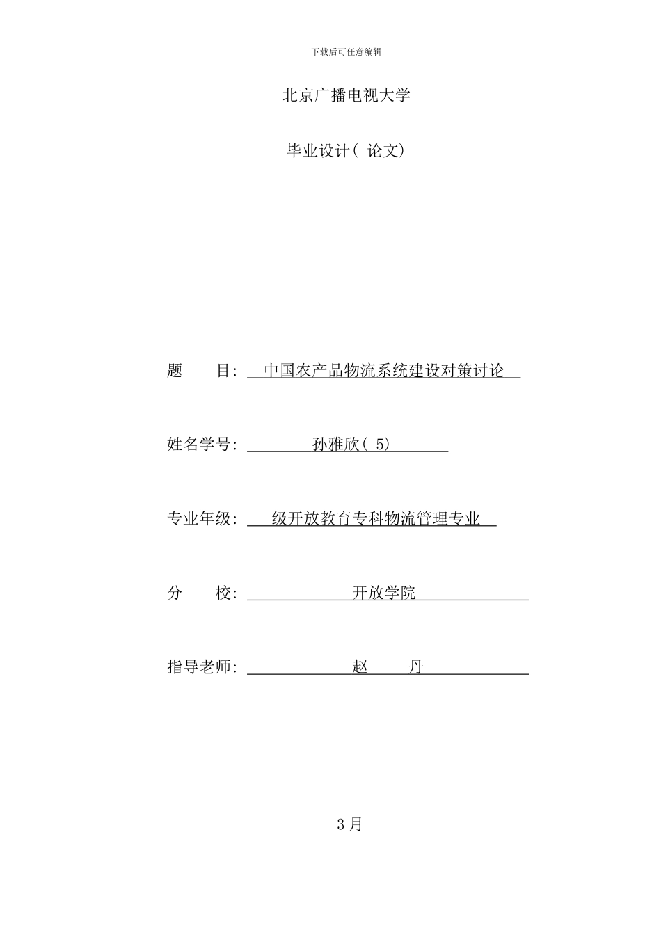 春物流管理专业电大毕业论文孙雅欣_第1页