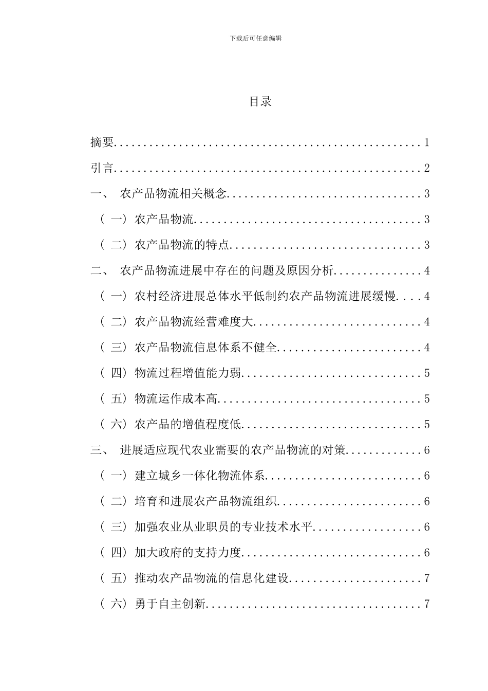 春物流管理专业电大毕业论文孙雅欣_第2页