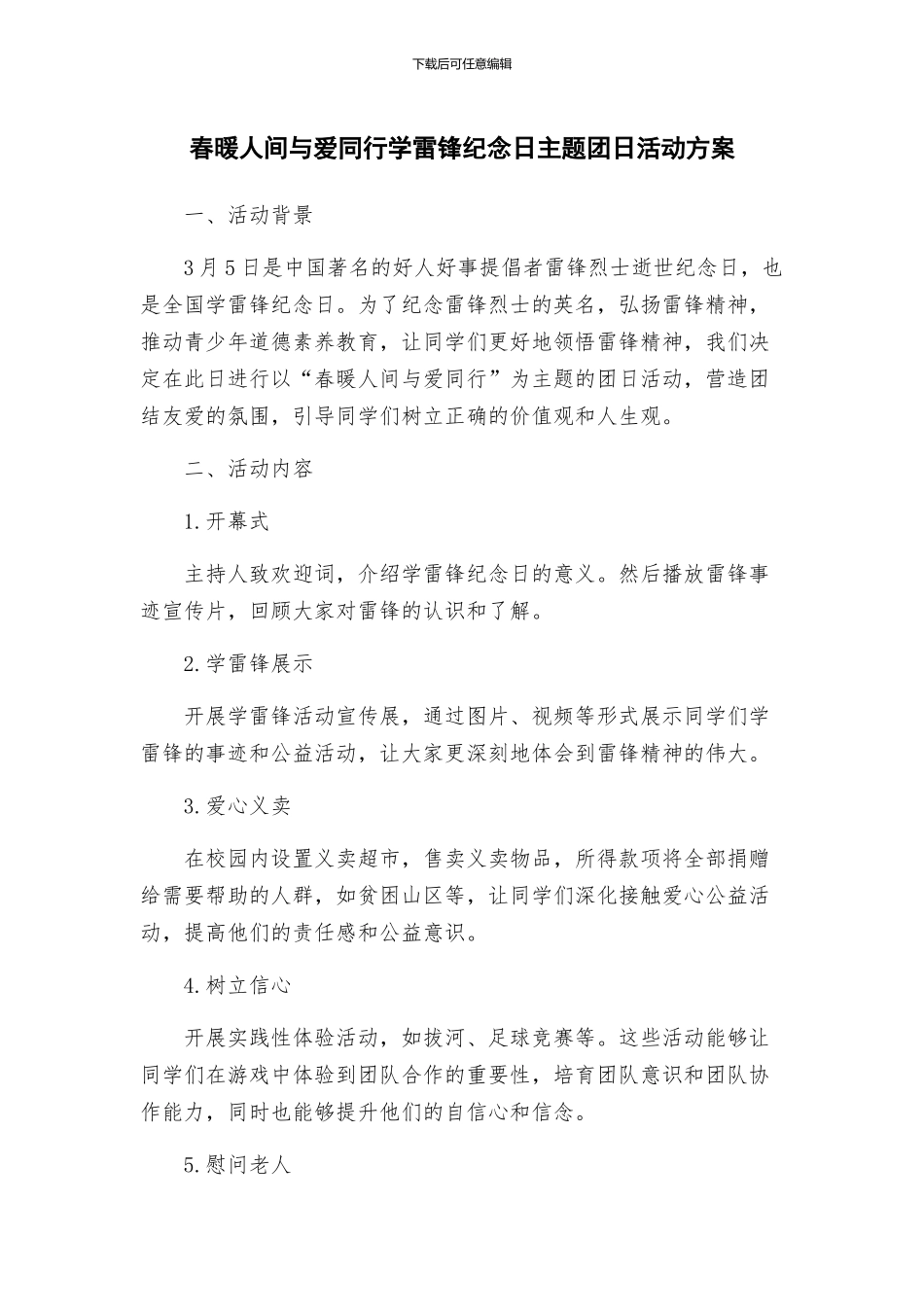 春暖人间与爱同行学雷锋纪念日主题团日活动方案_第1页