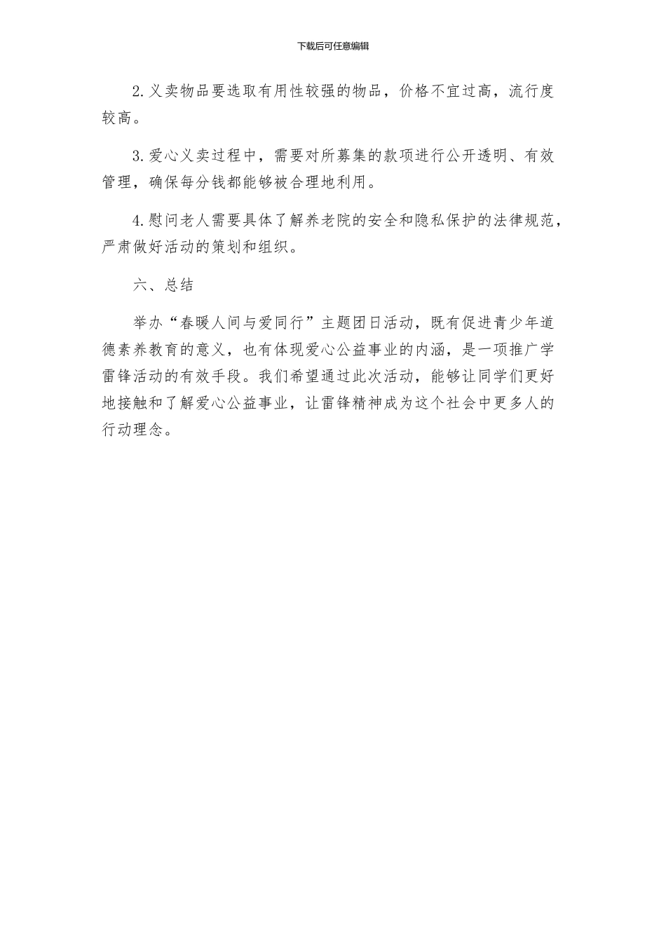 春暖人间与爱同行学雷锋纪念日主题团日活动方案_第3页