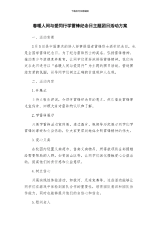 春暖人间与爱同行学雷锋纪念日主题团日活动方案