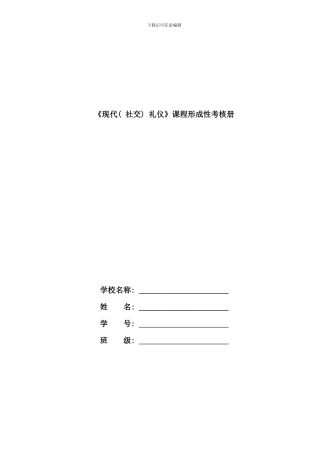 春现代社交礼仪形成性考核