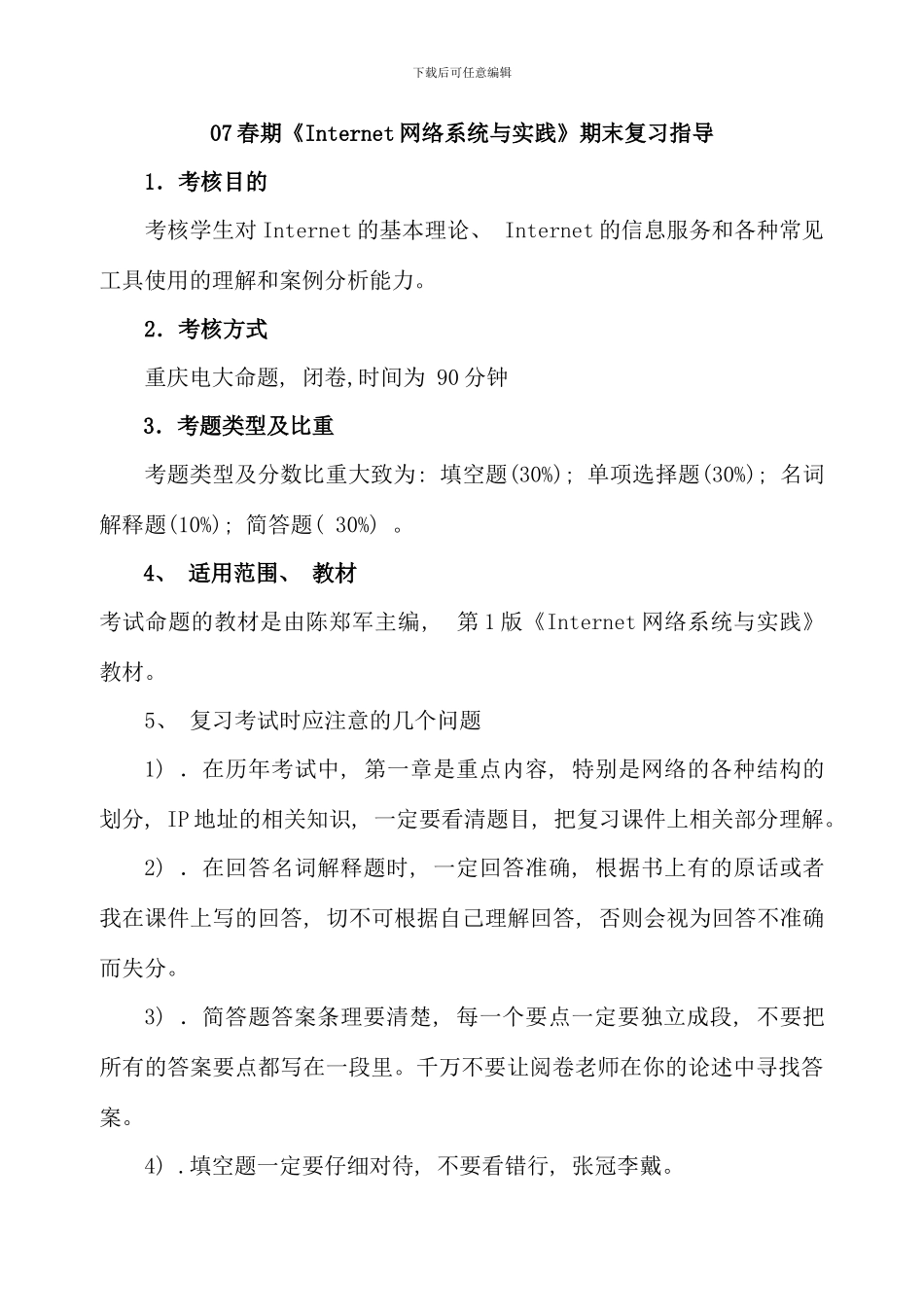 春期Internet网络系统与实践期末复习指导_第1页