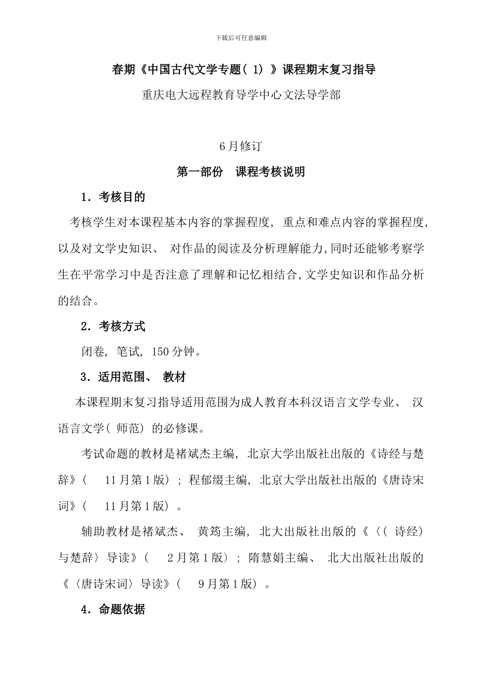 春期中国古代文学专题课程期末复习指导_第1页