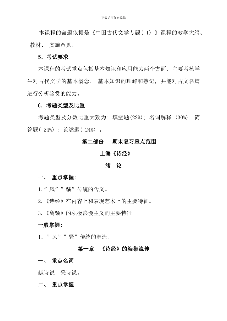 春期中国古代文学专题课程期末复习指导_第2页