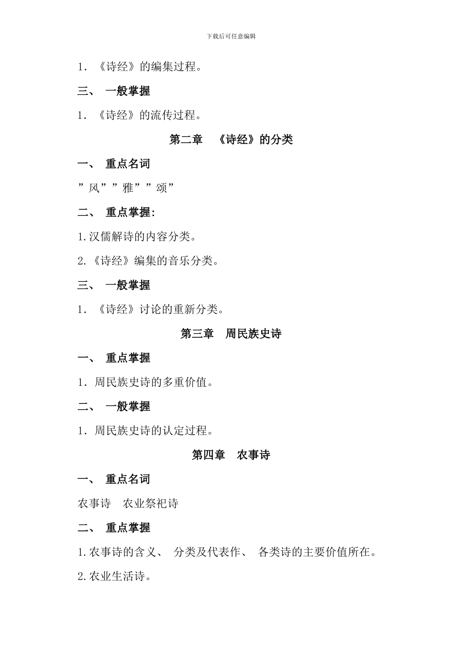 春期中国古代文学专题课程期末复习指导_第3页