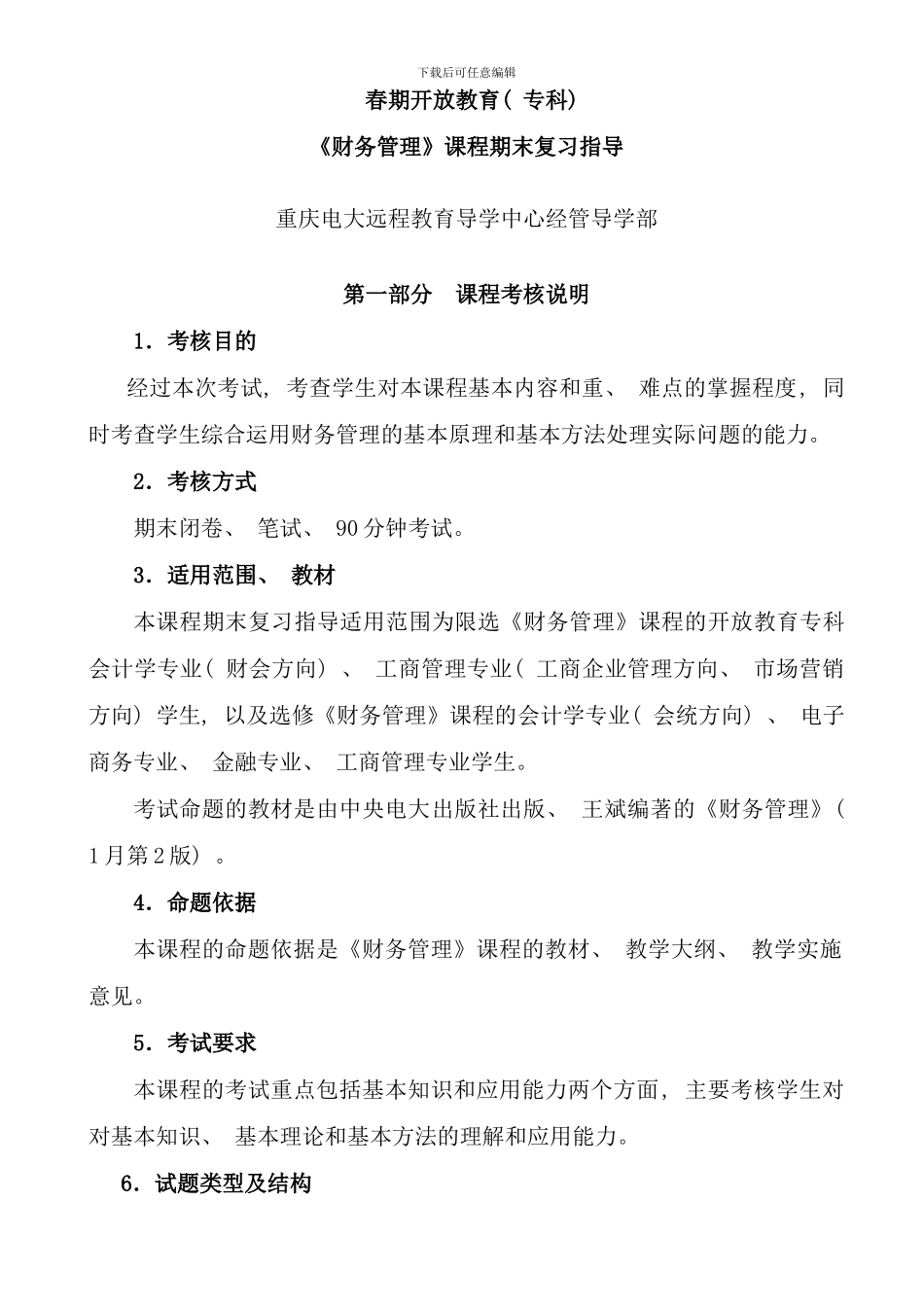 春电大专科财务管理期末复习指导资料_第1页