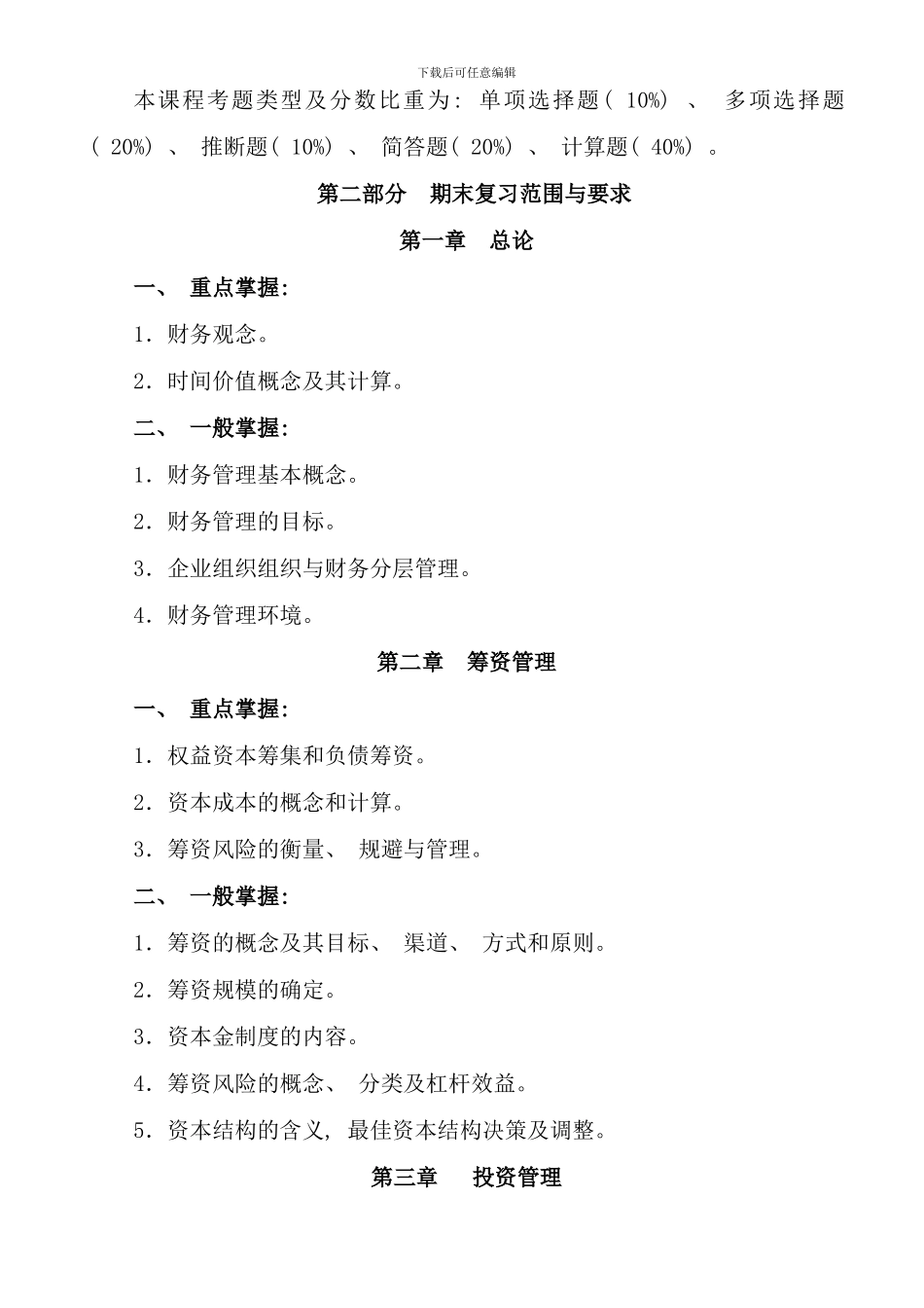 春电大专科财务管理期末复习指导资料_第2页