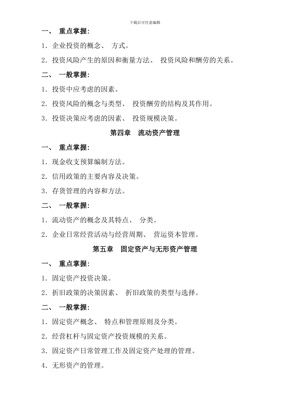 春电大专科财务管理期末复习指导资料_第3页