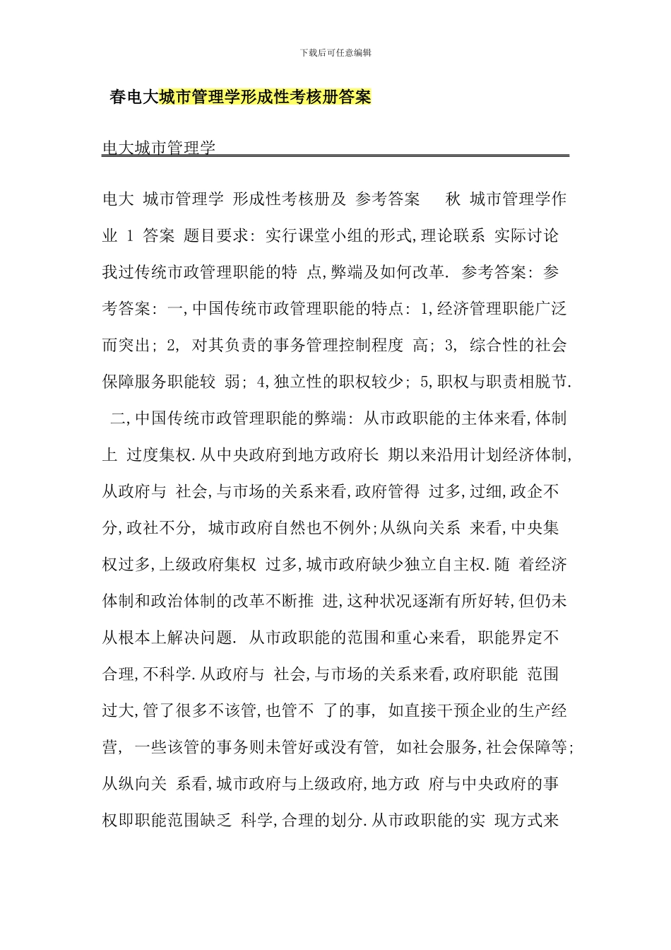 春电大城市管理学形成性考核册答案_第1页