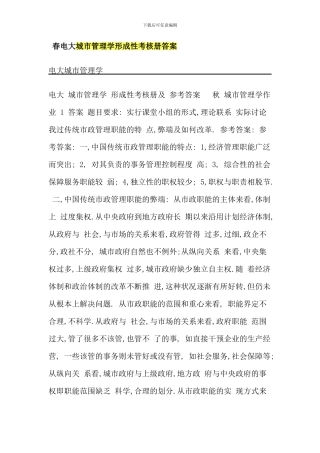 春电大城市管理学形成性考核册答案