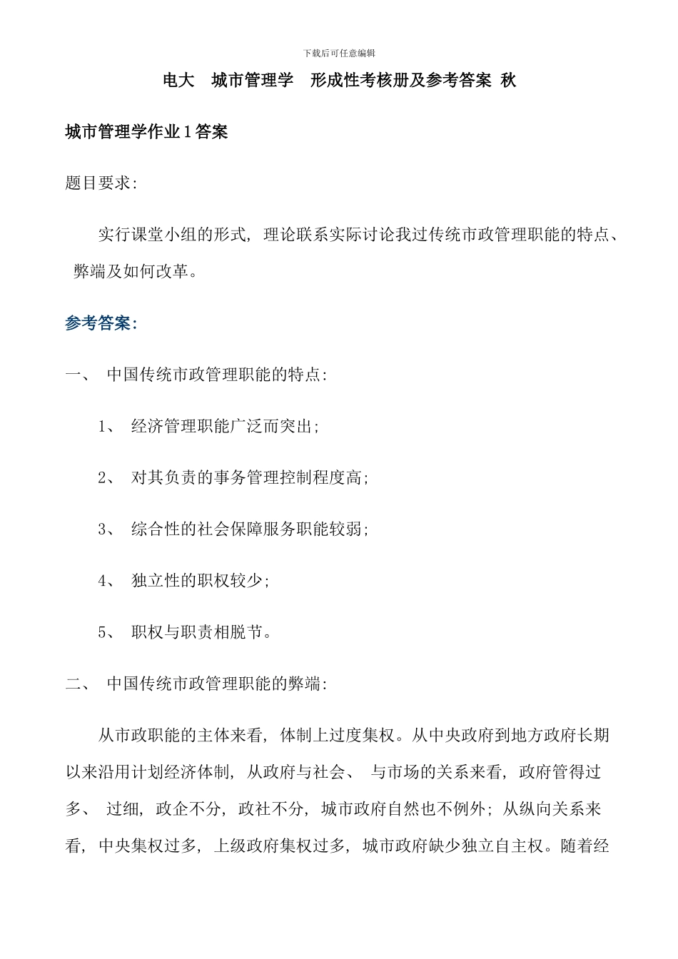 春电大城市管理学形成性考核册答案完整版_第1页