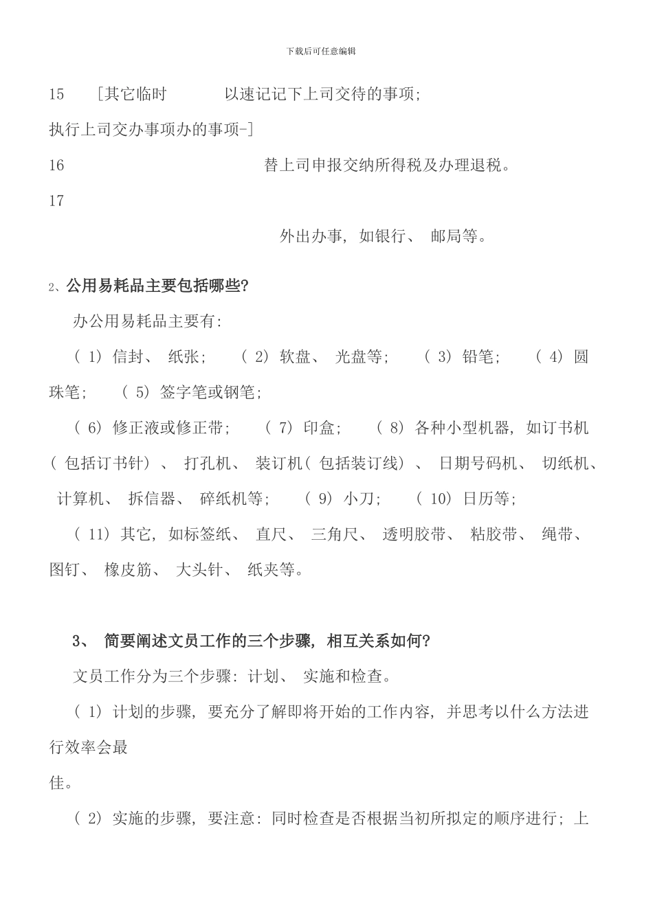 春电大办公室管理形成性考核册答案_第3页