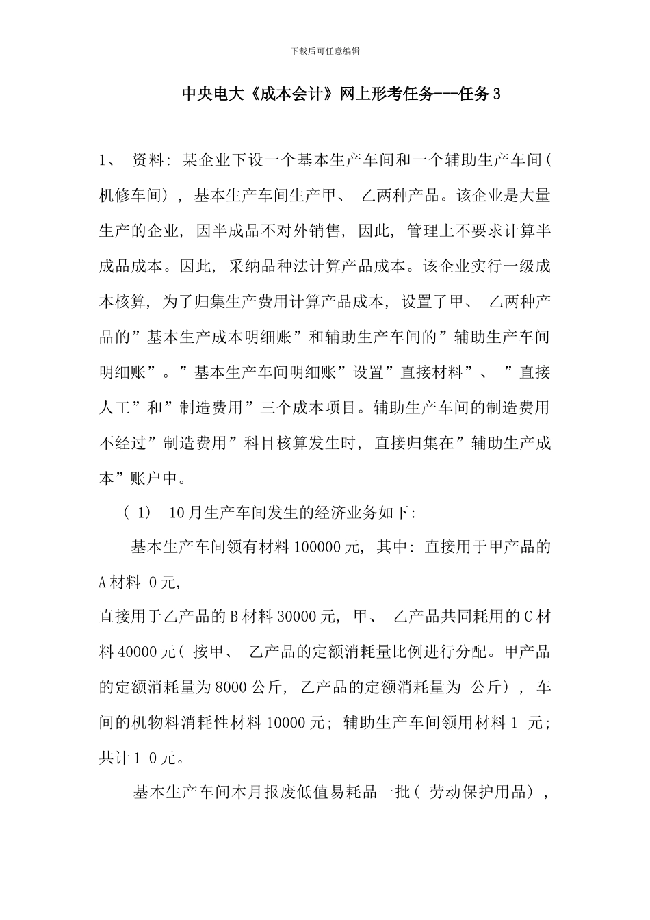 春电大成本会计网上形考任务题及答案_第1页