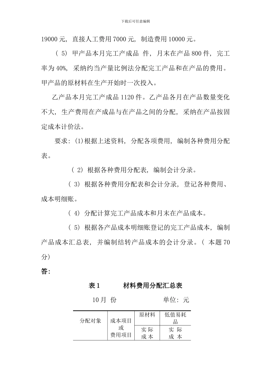 春电大成本会计网上形考任务题及答案_第3页