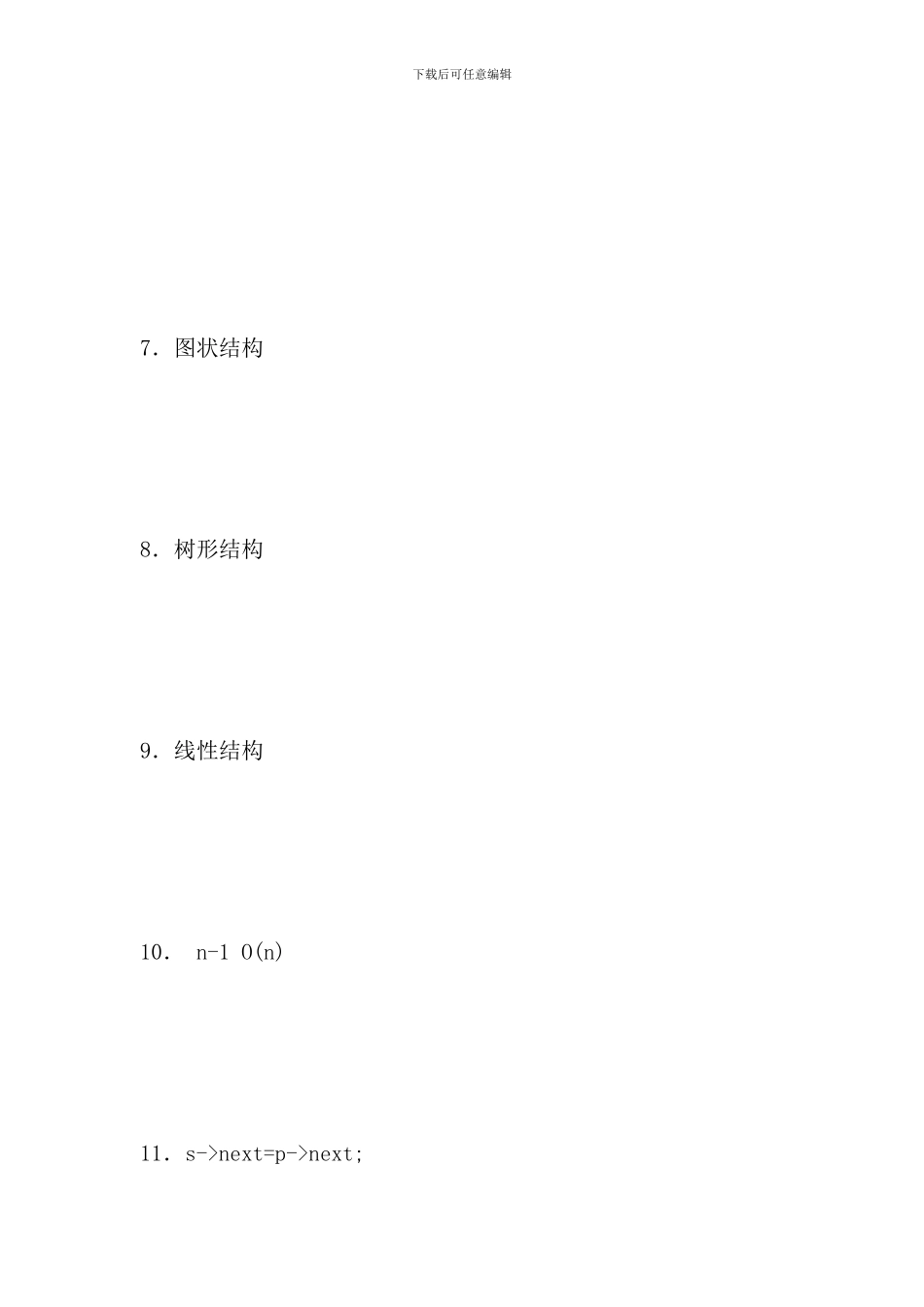 春电大数据结构形考答案_第3页