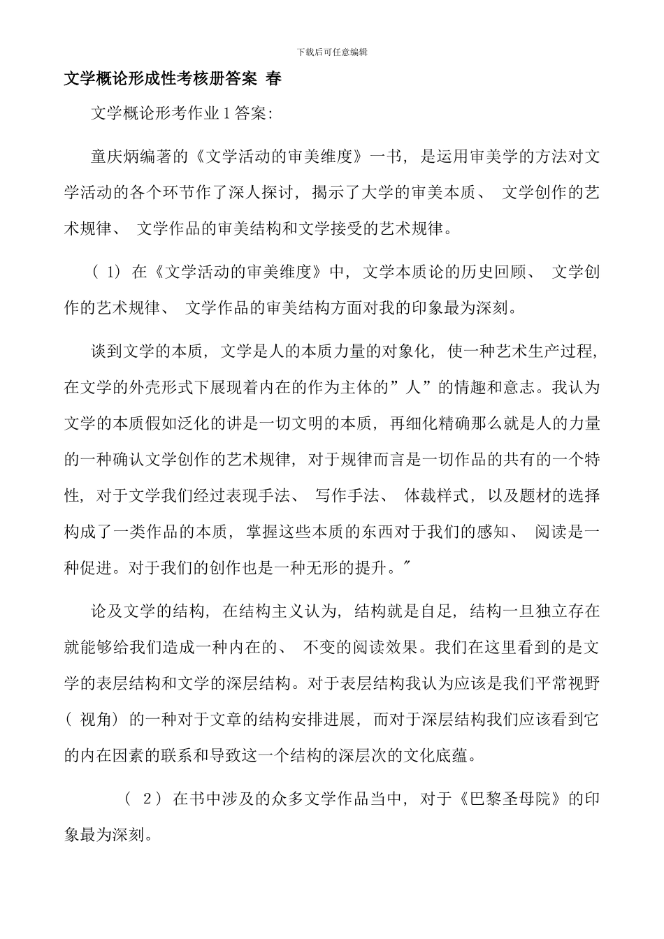 春电大文学概论形成性考核册作业答案_第1页