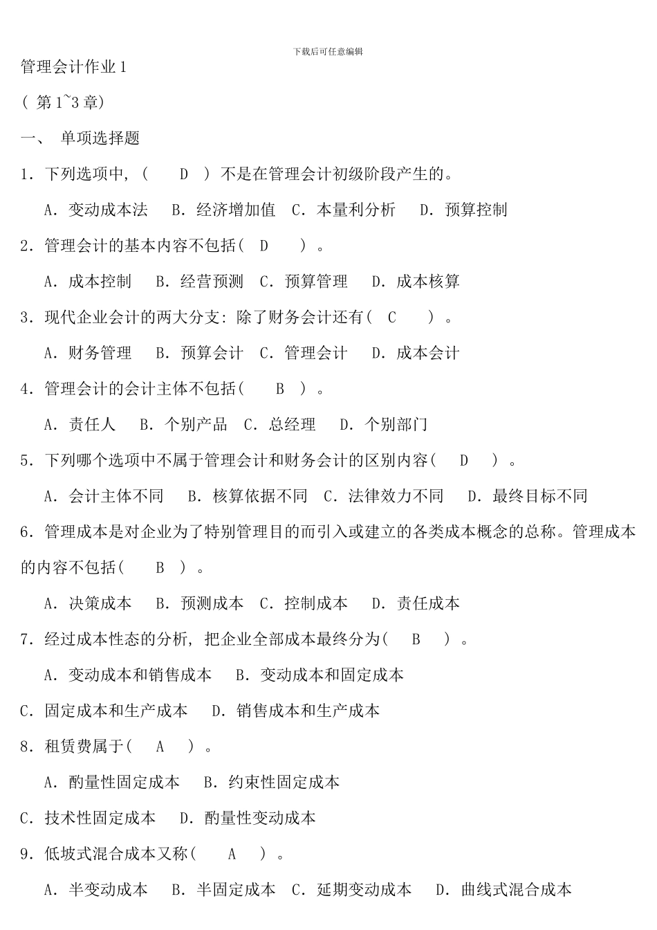 春电大管理会计形成性考核册答案新版_第1页