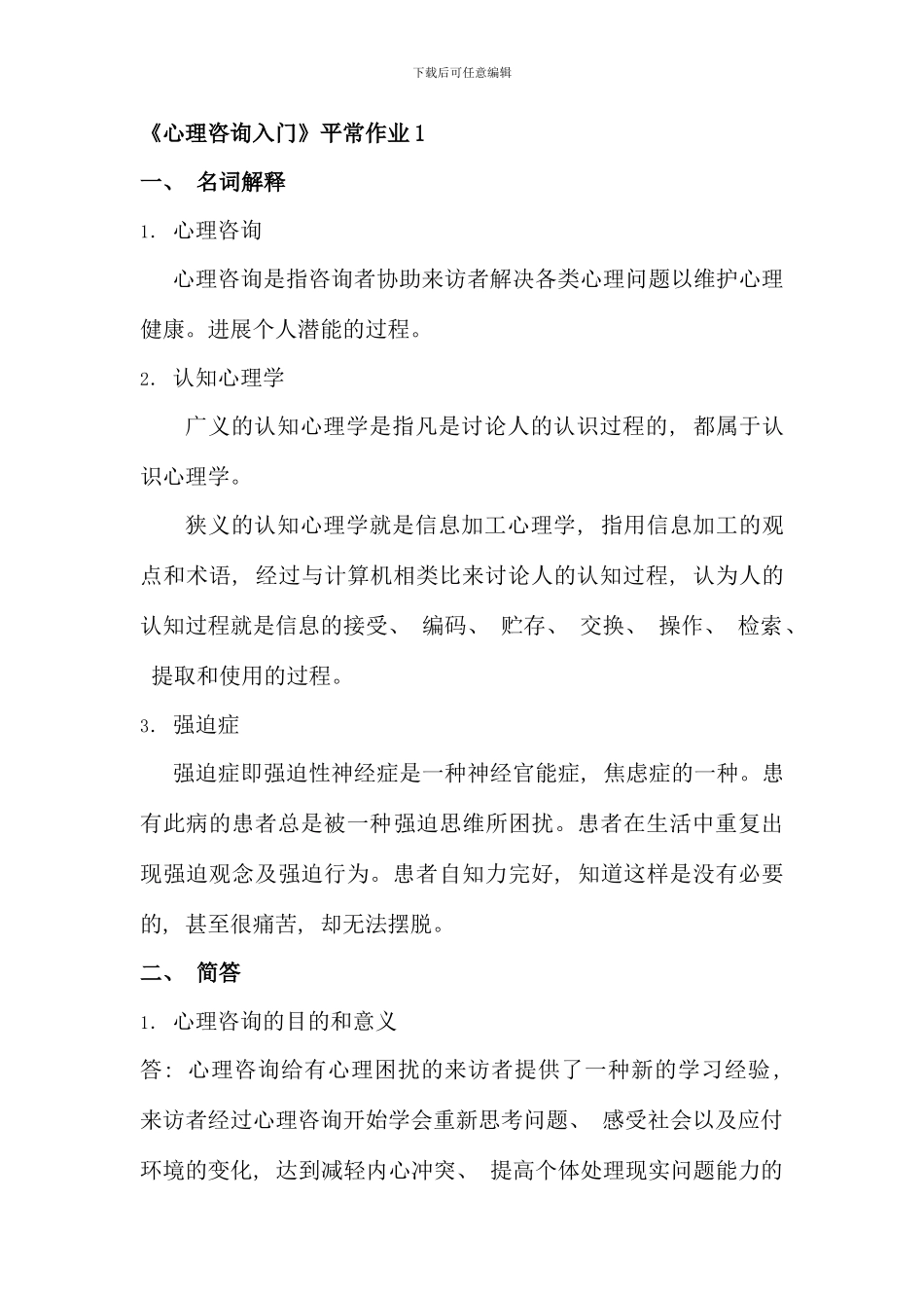 春电大心理咨询入门作业及答案资料_第1页