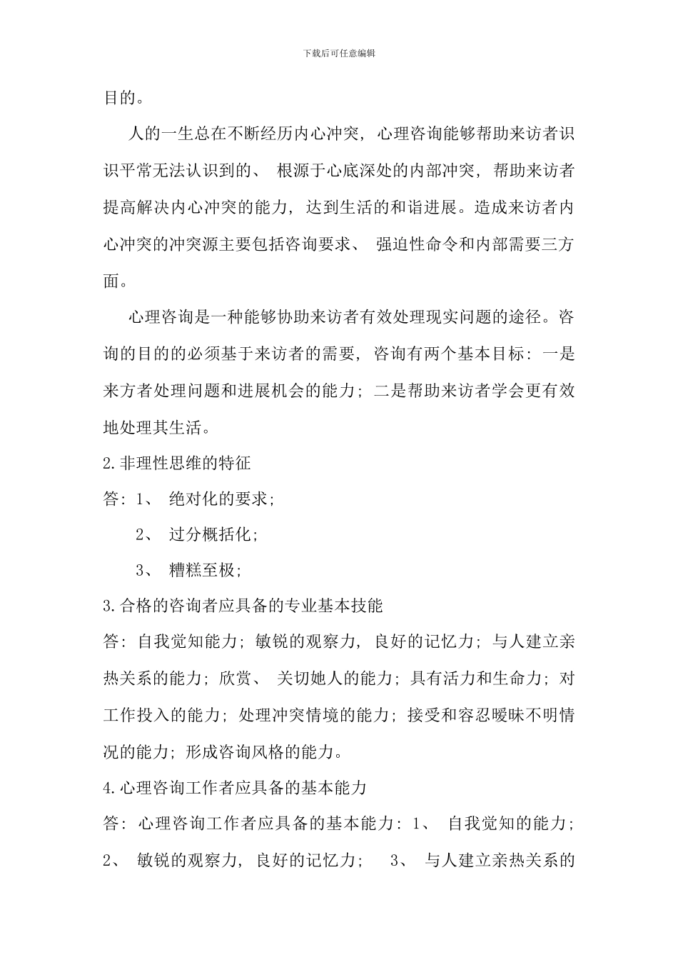 春电大心理咨询入门作业及答案资料_第2页