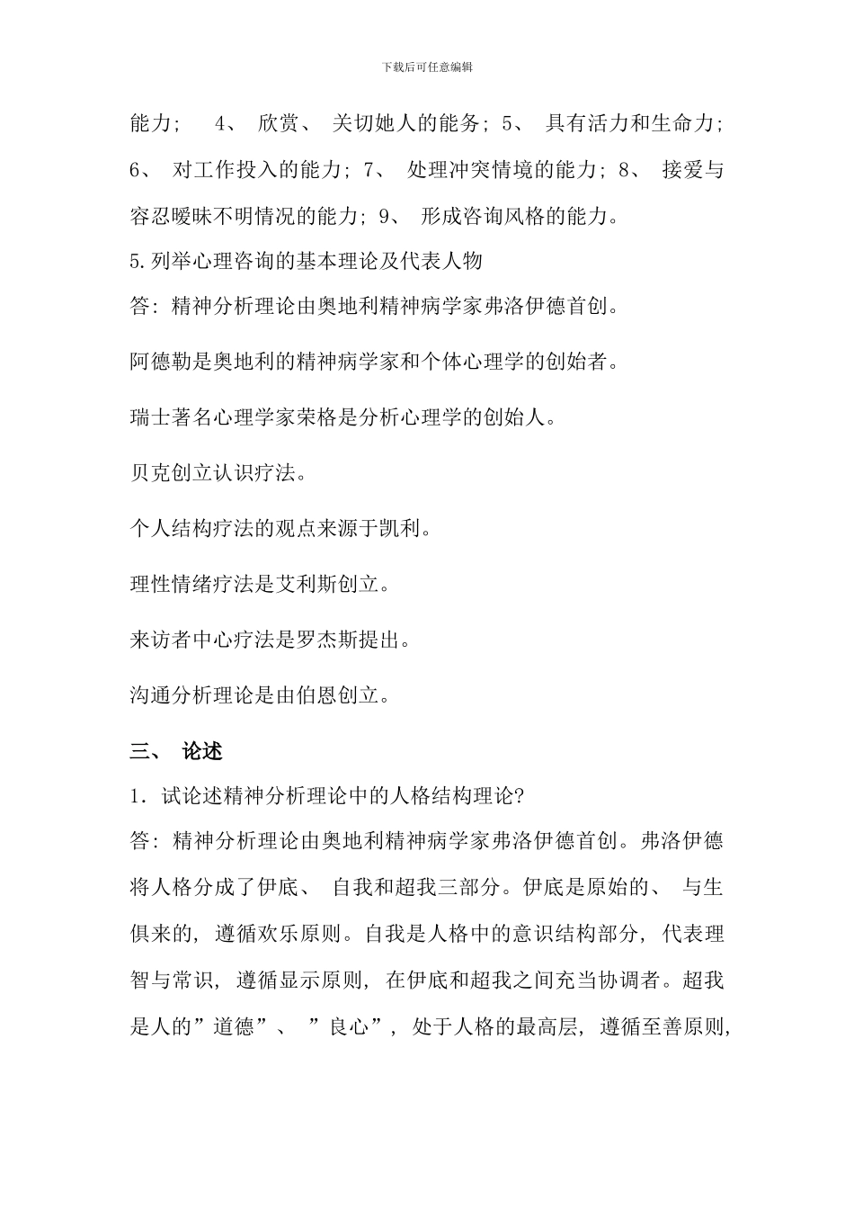 春电大心理咨询入门作业及答案资料_第3页