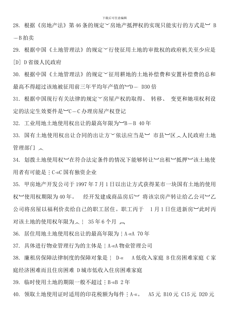 春法本房地产法一体化复习题新_第3页