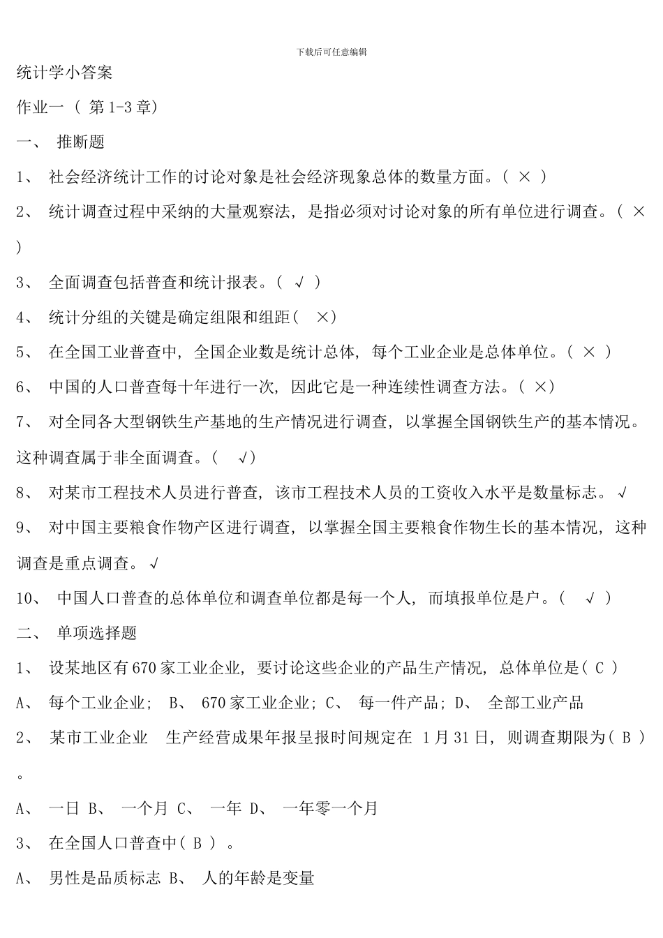 春电大统计学原理形成性考核册作业答案完整版_第1页