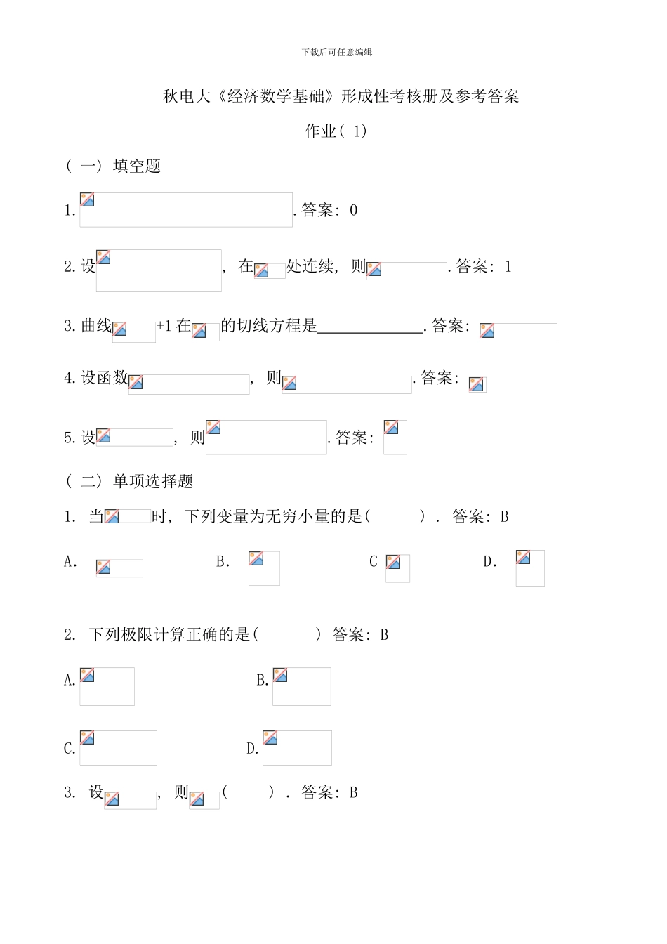春电大经济数学基础形成性考核册及参考答案_第1页