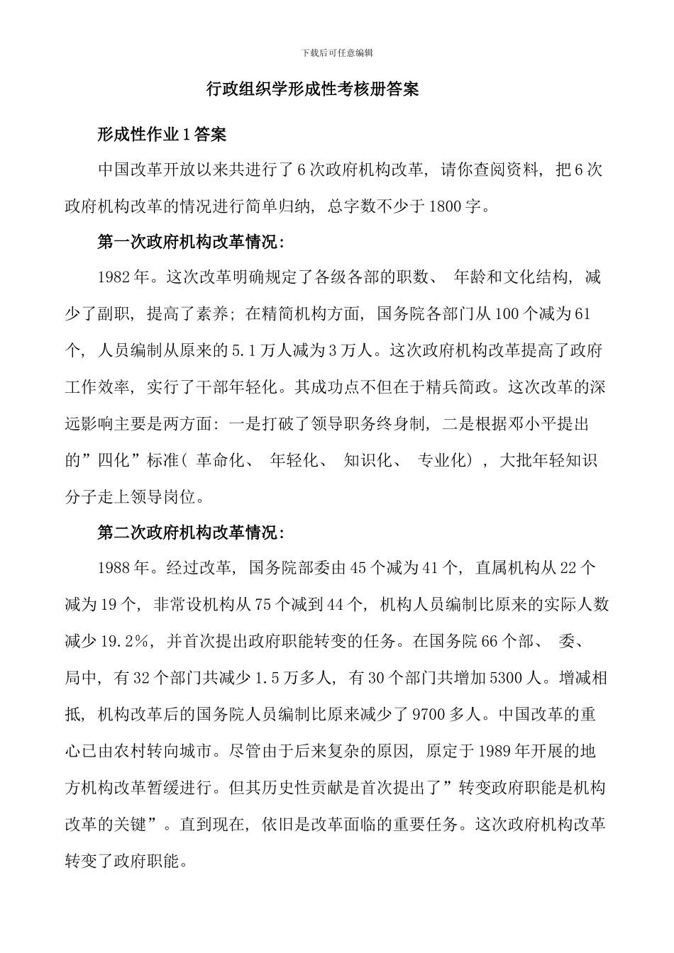 春电大行政组织学形成性考核册答案_第1页