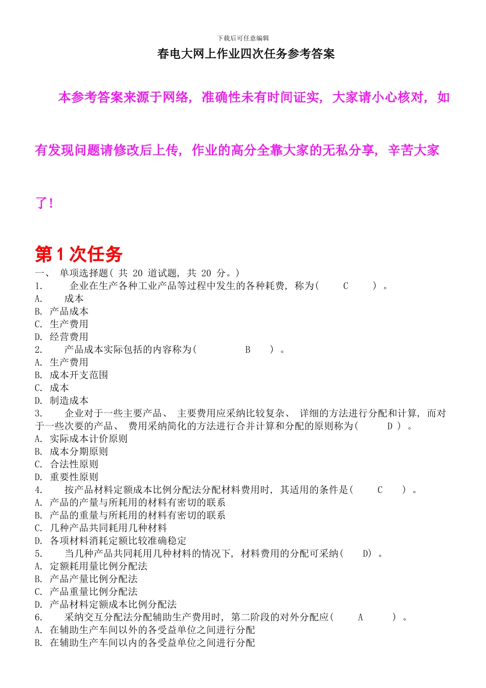 春电大网上作业四次任务参考答案最新修改_第1页