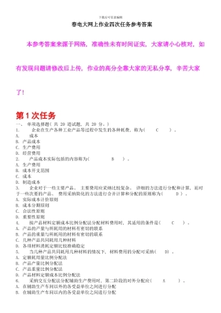 春电大网上作业四次任务参考答案最新修改