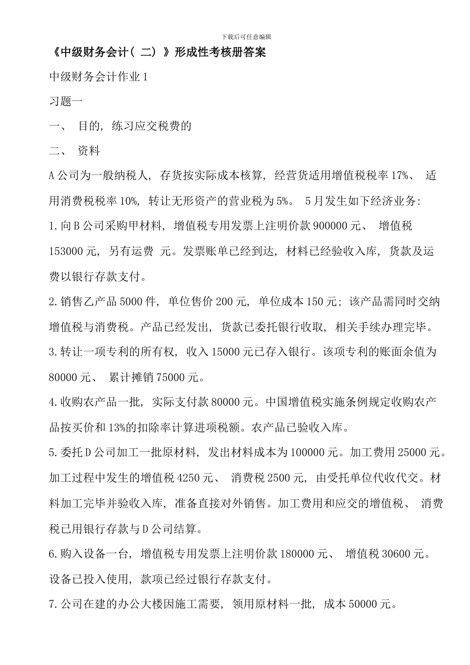 春电大中级财务会计二形成性考核册答案资料_第1页