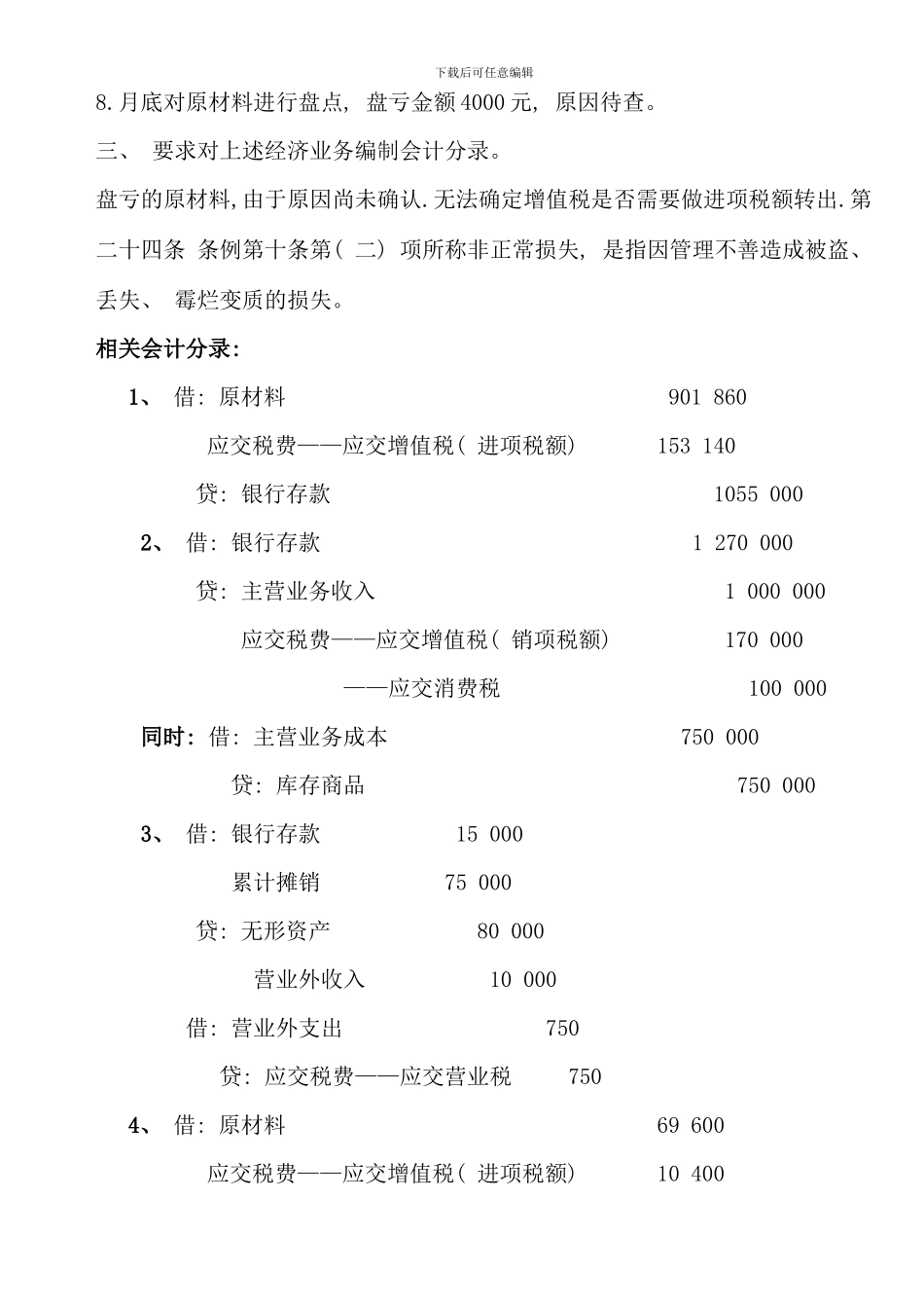 春电大中级财务会计二形成性考核册答案资料_第2页