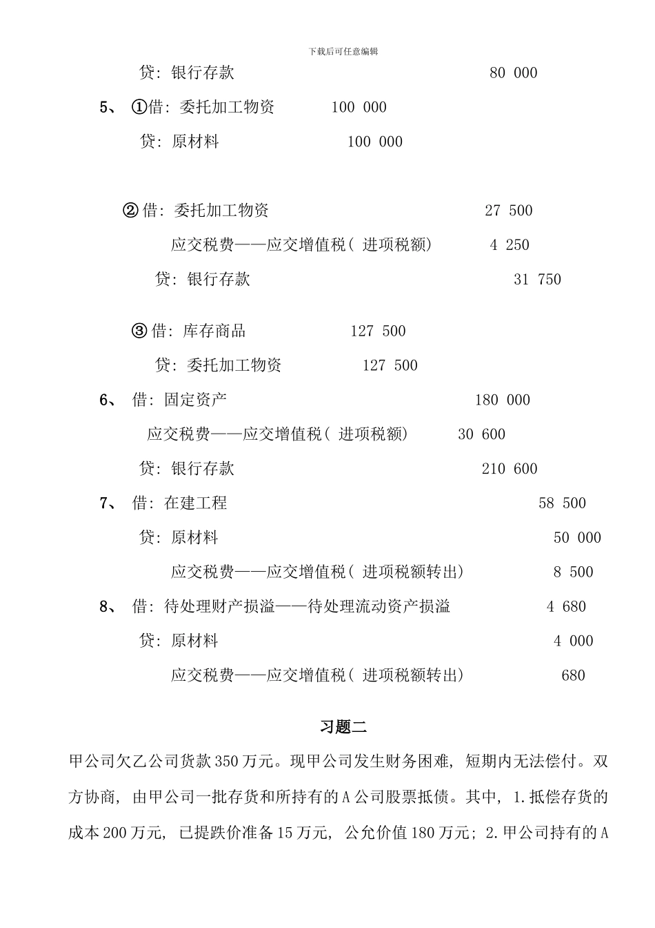春电大中级财务会计二形成性考核册答案资料_第3页