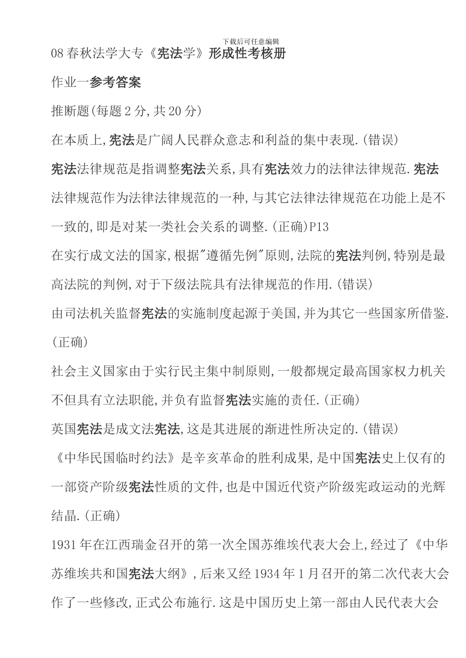春电大作业答案宪法学形成性考核册作业_第1页