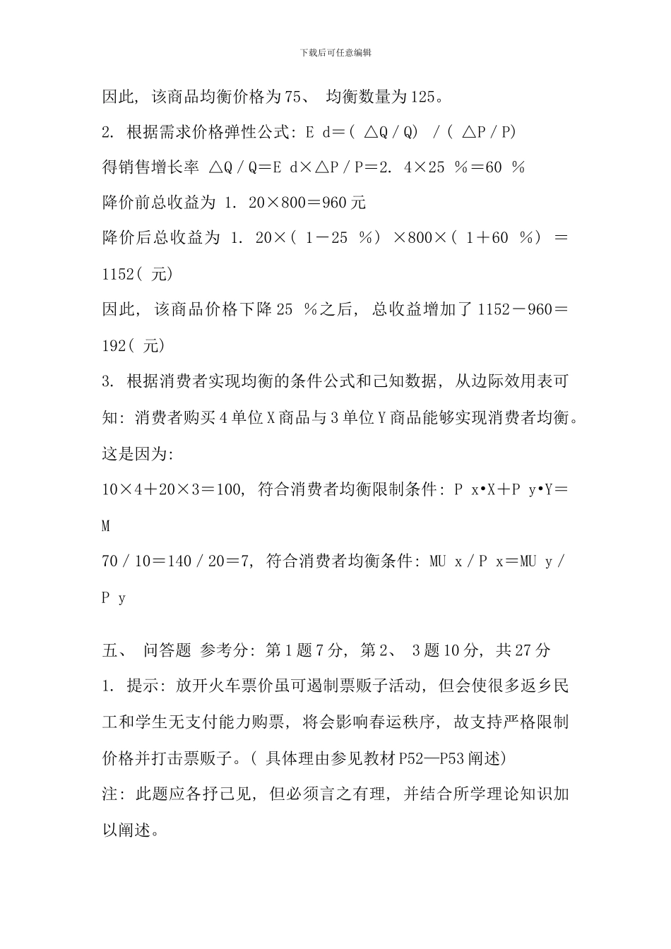 春电大西方经济学形成性考核册新版_第2页