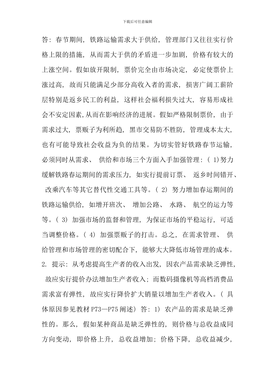 春电大西方经济学形成性考核册新版_第3页