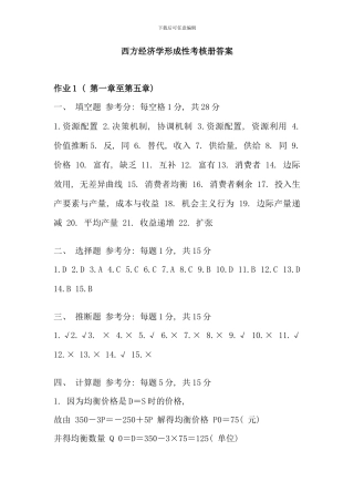 春电大西方经济学形成性考核册新版