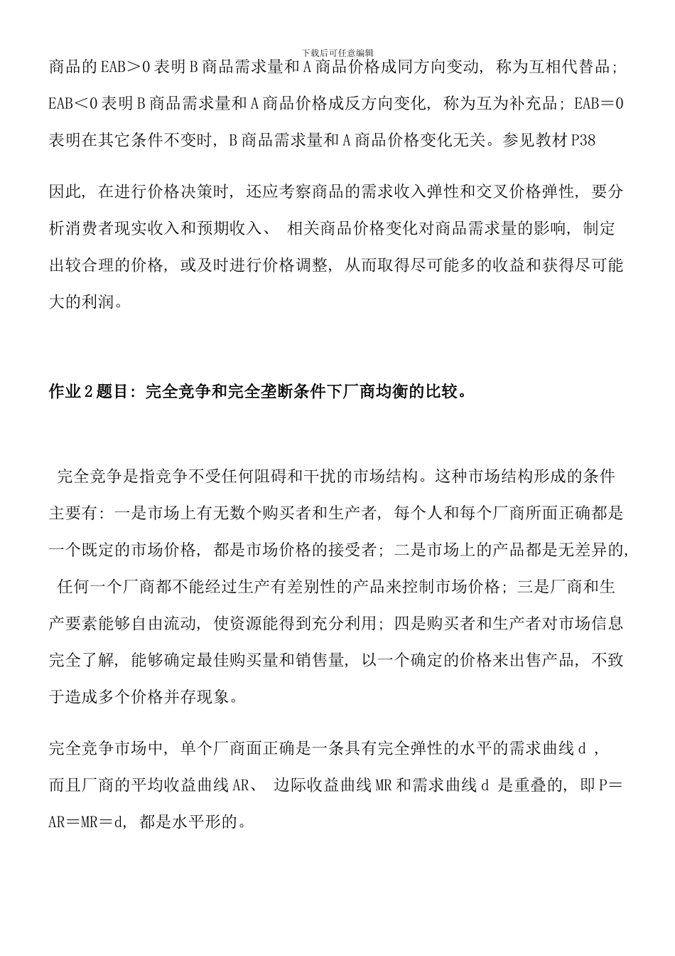 春电大西方经济学形成性考核册答案_第3页